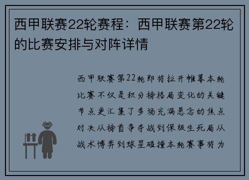 西甲联赛22轮赛程：西甲联赛第22轮的比赛安排与对阵详情