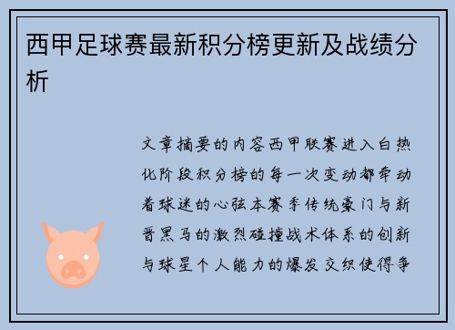 西甲足球赛最新积分榜更新及战绩分析