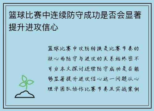 篮球比赛中连续防守成功是否会显著提升进攻信心