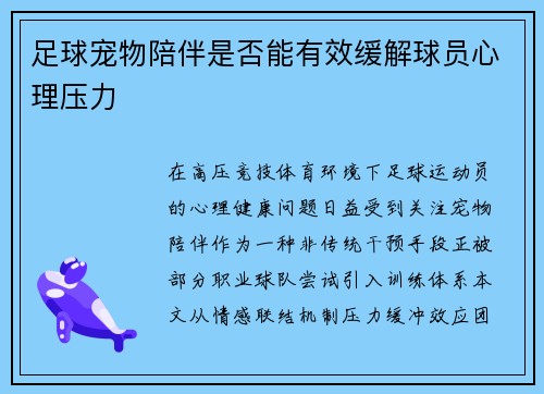 足球宠物陪伴是否能有效缓解球员心理压力