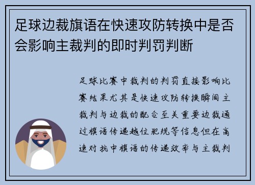足球边裁旗语在快速攻防转换中是否会影响主裁判的即时判罚判断