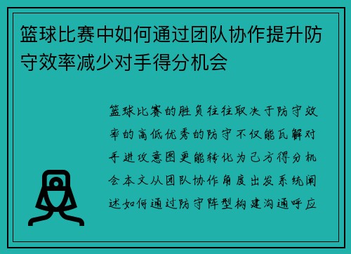 篮球比赛中如何通过团队协作提升防守效率减少对手得分机会