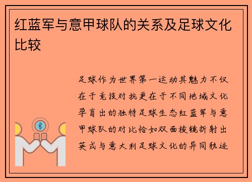 红蓝军与意甲球队的关系及足球文化比较