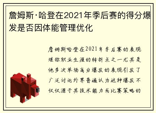 詹姆斯·哈登在2021年季后赛的得分爆发是否因体能管理优化