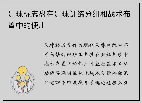 足球标志盘在足球训练分组和战术布置中的使用