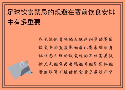 足球饮食禁忌的规避在赛前饮食安排中有多重要