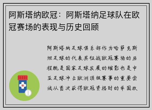 阿斯塔纳欧冠：阿斯塔纳足球队在欧冠赛场的表现与历史回顾