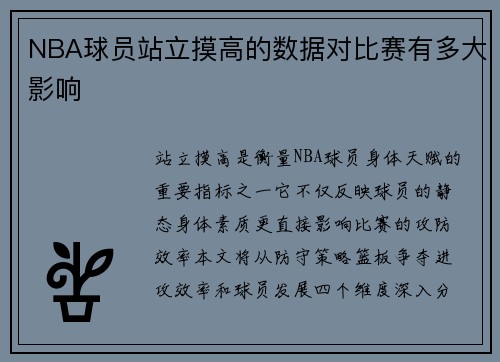 NBA球员站立摸高的数据对比赛有多大影响
